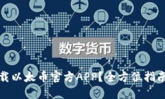 如何下载以太币官方APP？全方位指南与技巧