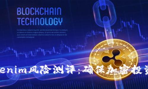 全面解析Tokenim风险测评：确保加密投资安全的关键