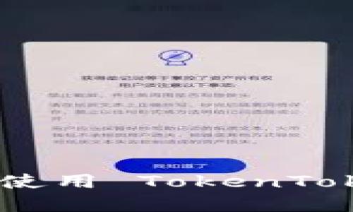 如何安全地生成和使用 TokenTokenIM 钱包二维码