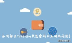 如何解决Tokenim钱包密码不正确的问题？