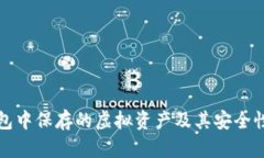 冷钱包中保存的虚拟资产及其安全性解析