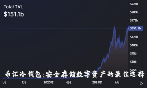 币汇冷钱包：安全存储数字资产的最佳选择