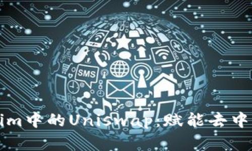 深入解读Tokenim中的Uniswap：赋能去中心化交易的未来