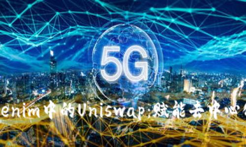 深入解读Tokenim中的Uniswap：赋能去中心化交易的未来