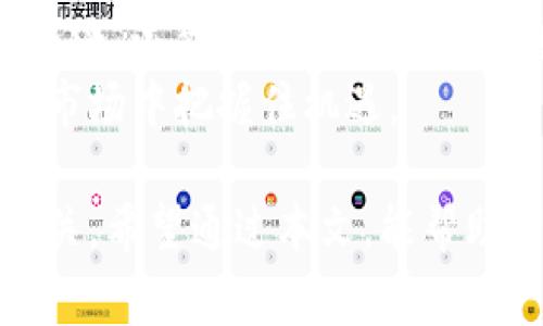 在数字货币和区块链领域，提币和充币是两个非常常见的术语。对许多刚接触数字货币的用户来说，这些词可能略显晦涩，但了解它们的含义对于安全地参与加密货币交易非常重要。

什么是充币？
充币是指将法定货币或其他数字资产转入数字货币交易平台或钱包的过程。简单来说，当你将你的人民币、美元或其他法定货币兑换成比特币、以太坊等数字货币时，这个过程就被称为充币。很多交易平台都提供充币服务，用户可以通过银行卡、支付宝、微信支付等方式购买数字货币。

充币的过程通常包括以下几个步骤：
ul
    li注册并登录到交易平台。/li
    li选择充币方式，支付相应的金额。/li
    li在平台生成的地址中，输入相应的充值账户信息。/li
    li确认交易。/li
/ul
完成以上步骤后，你的数字货币账户会收到相应的资产，这个过程有时可能需要一定的时间，取决于平台的处理速度和网络流量情况。

什么是提币？
提币则是与充币完全相反的过程，它是指将你在交易平台或数字资产钱包中的数字货币提取出去，转移到另一个钱包或者另一家交易平台。在你完成交易，赚钱或想要将投资变现金的情况下，提币通常是最后一步。

提币过程涉及以下几个步骤：
ul
    li登录到你的交易平台，进入资产管理页面。/li
    li选择要提取的数字货币及提取数量。/li
    li输入你希望转入的数字货币钱包地址。/li
    li确认提交提币请求。/li
/ul
提币的流程一般比充币要快，但同样需要确认，以避免发送到错误的地址，造成不可挽回的损失。值得注意的是，大多数平台会收取提币手续费，具体费用视不同平台而定。

充币与提币的意义及注意事项
在了解了充币和提币的基本概念后，我们需要进一步探讨其背后的意义和注意事项。

h4充币的意义/h4
充币是用户参与数字货币交易的第一步。通过充币，你可以将法币转换为数字资产，开通投资或交易的可能性。对于新手而言，充币是测试市场短期波动、实现套利的第一步。
不过，在充币时需要注意选择信誉好的交易平台，确保安全性。此外，用户还应该了解不同平台的手续费、充币限制等具体政策，以便充分利用操作空间。

h4提币的重要性/h4
提币则是保障用户资产安全的重要环节。许多用户选择将交易平台中的数字资产提到个人钱包中，避免因为平台可能存在的风险而造成资产损失。在加密货币市场，安全性常常是决定资产保值增值的关键因素。
提币时，用户还需注意验证转账地址的准确性，一旦转账错误，资金往往无法找回。此时，保持冷静并进行仔细检查始终是提币过程中的必要步骤。

充币与提币的风险
充币和提币的过程虽然看似简单，但其中潜藏着一定的风险，用户需要留心。

h4充币的风险/h4
在充币过程中，一些平台可能会提供相对较高的交易费用，导致用户在兑换过程中损失资金。此外，使用不安全或未经验证的平台也可能导致投资损失。因此，选择充币平台时，仔细的调查和对比是不可或缺的。

h4提币的风险/h4
提币的风险主要体现在几个方面，其中最常见的就是转账地址错误。如果用户在输入提币地址时不小心输入了错误的字符，资金将被转往错误的地方，导致无法找回。此外，提币时必须了解网络拥堵情况，因为过于拥堵的网络可能会导致提币速度变慢，甚至交易失败。

总结
总的来说，充币与提币的过程是数字货币投资中不可或缺的一部分。了解这两个术语，并掌握它们的基本操作规范，不仅可以帮助用户更安全地管理资产，还能提高投资交易的效率。
无论是充币还是提币，都要确保信息的准确性和安全性，选择知名平台交易，同时保持对市场信息的敏感。通过合理的操作方式，用户能够在数字货币市场中把握住机遇。

在这一快速变化的行业，保持谨慎和清晰的思维至关重要。充币与提币，作为关键步骤，不仅关系到具体的资金问题，更与用户的个人资产安全密切相关。希望通过本文，能帮助广大用户更深入地理解充币与提币的含义及其重要性。再者，数字货币的世界虽然复杂，但只要认真对待，相信每个人都能找到适合自己的投资方式。