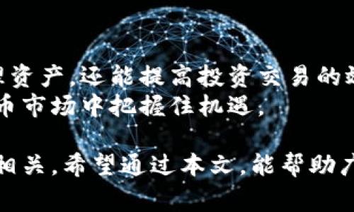 在数字货币和区块链领域，提币和充币是两个非常常见的术语。对许多刚接触数字货币的用户来说，这些词可能略显晦涩，但了解它们的含义对于安全地参与加密货币交易非常重要。

什么是充币？
充币是指将法定货币或其他数字资产转入数字货币交易平台或钱包的过程。简单来说，当你将你的人民币、美元或其他法定货币兑换成比特币、以太坊等数字货币时，这个过程就被称为充币。很多交易平台都提供充币服务，用户可以通过银行卡、支付宝、微信支付等方式购买数字货币。

充币的过程通常包括以下几个步骤：
ul
    li注册并登录到交易平台。/li
    li选择充币方式，支付相应的金额。/li
    li在平台生成的地址中，输入相应的充值账户信息。/li
    li确认交易。/li
/ul
完成以上步骤后，你的数字货币账户会收到相应的资产，这个过程有时可能需要一定的时间，取决于平台的处理速度和网络流量情况。

什么是提币？
提币则是与充币完全相反的过程，它是指将你在交易平台或数字资产钱包中的数字货币提取出去，转移到另一个钱包或者另一家交易平台。在你完成交易，赚钱或想要将投资变现金的情况下，提币通常是最后一步。

提币过程涉及以下几个步骤：
ul
    li登录到你的交易平台，进入资产管理页面。/li
    li选择要提取的数字货币及提取数量。/li
    li输入你希望转入的数字货币钱包地址。/li
    li确认提交提币请求。/li
/ul
提币的流程一般比充币要快，但同样需要确认，以避免发送到错误的地址，造成不可挽回的损失。值得注意的是，大多数平台会收取提币手续费，具体费用视不同平台而定。

充币与提币的意义及注意事项
在了解了充币和提币的基本概念后，我们需要进一步探讨其背后的意义和注意事项。

h4充币的意义/h4
充币是用户参与数字货币交易的第一步。通过充币，你可以将法币转换为数字资产，开通投资或交易的可能性。对于新手而言，充币是测试市场短期波动、实现套利的第一步。
不过，在充币时需要注意选择信誉好的交易平台，确保安全性。此外，用户还应该了解不同平台的手续费、充币限制等具体政策，以便充分利用操作空间。

h4提币的重要性/h4
提币则是保障用户资产安全的重要环节。许多用户选择将交易平台中的数字资产提到个人钱包中，避免因为平台可能存在的风险而造成资产损失。在加密货币市场，安全性常常是决定资产保值增值的关键因素。
提币时，用户还需注意验证转账地址的准确性，一旦转账错误，资金往往无法找回。此时，保持冷静并进行仔细检查始终是提币过程中的必要步骤。

充币与提币的风险
充币和提币的过程虽然看似简单，但其中潜藏着一定的风险，用户需要留心。

h4充币的风险/h4
在充币过程中，一些平台可能会提供相对较高的交易费用，导致用户在兑换过程中损失资金。此外，使用不安全或未经验证的平台也可能导致投资损失。因此，选择充币平台时，仔细的调查和对比是不可或缺的。

h4提币的风险/h4
提币的风险主要体现在几个方面，其中最常见的就是转账地址错误。如果用户在输入提币地址时不小心输入了错误的字符，资金将被转往错误的地方，导致无法找回。此外，提币时必须了解网络拥堵情况，因为过于拥堵的网络可能会导致提币速度变慢，甚至交易失败。

总结
总的来说，充币与提币的过程是数字货币投资中不可或缺的一部分。了解这两个术语，并掌握它们的基本操作规范，不仅可以帮助用户更安全地管理资产，还能提高投资交易的效率。
无论是充币还是提币，都要确保信息的准确性和安全性，选择知名平台交易，同时保持对市场信息的敏感。通过合理的操作方式，用户能够在数字货币市场中把握住机遇。

在这一快速变化的行业，保持谨慎和清晰的思维至关重要。充币与提币，作为关键步骤，不仅关系到具体的资金问题，更与用户的个人资产安全密切相关。希望通过本文，能帮助广大用户更深入地理解充币与提币的含义及其重要性。再者，数字货币的世界虽然复杂，但只要认真对待，相信每个人都能找到适合自己的投资方式。