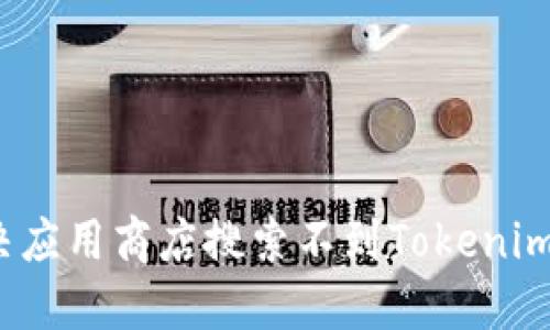 如何解决应用商店搜索不到Tokenim的问题？