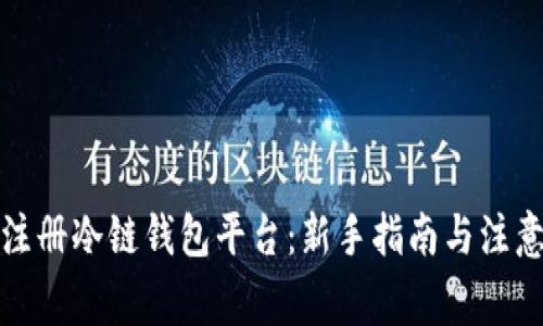 如何注册冷链钱包平台：新手指南与注意事项