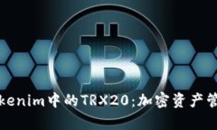 深入解析Tokenim中的TRX20：加密资产管理的新选择