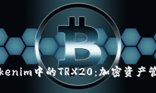 深入解析Tokenim中的TRX20：加密资产管理的新选择