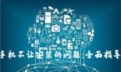 : 解决Tokenim手机不让安装的问题：全面指导与常