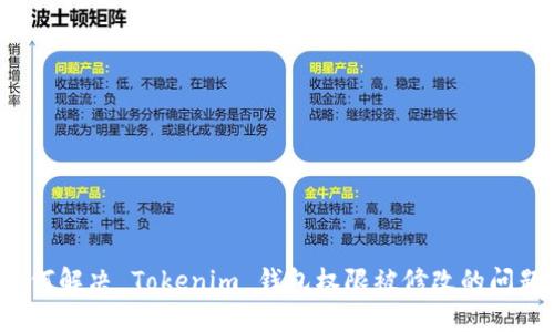 如何解决 Tokenim 钱包权限被修改的问题？