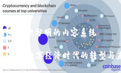 自上而下的层次分明的内容系统

货币到Token：数字经济时代的转型与未来展望