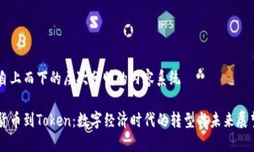 自上而下的层次分明的内容系统

货币到Token：数字经济时代的转型与未来展望