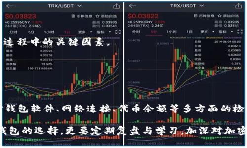   如何解决冷钱包DOT无法转账的问题：详细指南 / 

 guanjianci 冷钱包, DOT, 转账 /guanjianci 

什么是冷钱包？
冷钱包，通常被称为离线钱包，是一种存储数字资产的方式，确保资金不连接到互联网，从而提供更高的安全性。许多加密货币爱好者选择冷钱包存储其资产，以降低被黑客攻击的风险。对于波卡（Polkadot, DOT）等数字货币，选择使用冷钱包来保存收益尤为重要的，因为市场的波动性和潜在的安全隐患。

为什么冷钱包中的DOT无法转账？
虽然冷钱包提供了优异的安全性，但它们也可能在转账时遇到问题。用户可能会发现，尽管他们拥有可用的代币，冷钱包却无法执行转账操作。造成这种情况的原因有许多，其中一些最常见的包括：
ul
    li钱包软件未更新：冷钱包通常需要定期更新，以确保兼容性和安全性。如果软件版本过旧，可能会导致转账失败。/li
    li网络问题：冷钱包一般是在一个完全离线的环境中处理资产，因此在进行任何转账前，你必须连接到互联网。但在执行转账操作的过程中，网络不稳定可能导致传输失败。/li
    li代币数量不足：如果冷钱包中存储的DOT数量低于最低转账要求，那你就无法进行转账。此外，确保你了解每次转账所需的网络费用。/li
    li密钥错误：在进行转账时，如果错误地输入了私钥或者针对特定区块链的不正确地址，都会导致转账失败。/li
/ul

如何排查冷钱包DOT转账问题？
面对冷钱包DOT无法转账的困扰，用户可以通过以下步骤逐一排查问题：

h41. 检查钱包软件版本/h4
首先，确保你正在使用最新版本的冷钱包软件。许多开发者会发布更新，以修复漏洞和增强功能。访问官方网页，获取最新版本并进行安装，以确保软件兼容性和备案安全性。

h42. 网络连接问题/h4
虽然冷钱包是离线的，但在进行转账的时候需要连接到互联网。如果你的网络不稳定或者出现故障，建议等网络恢复正常后再尝试。如果需要，也可以使用不同的网络连接，例如切换到移动数据网络。

h43. 代币数量检查/h4
在转账之前，验证一下冷钱包中DOT的余额，确保大于你需要转出的数量。同时，考虑到每次转账都会收取网络费用，最好在进行转账操作前留出足够的余额以支付这些费用。

h44. 输入正确的私钥与转账地址/h4
在进行任何转账之前，需要仔细匹配输入的私钥和目标地址。很多时候，拼写错误或地址格式不正确可能会导致转账失败。务必详细核对每一个字母和数字。

解决冷钱包中的DOT转账问题的方法
若以上检查都未能解决问题，可以通过以下几种方式来处理：

h41. 联系客服支持/h4
如果你使用的是某个特定品牌的冷钱包，不妨直接联系他们的客户支持。专业的团队可以为你提供针对性的建议或解决方案。

h42. 查阅相关论坛和社区/h4
在许多加密货币相关的论坛或社交媒体上，或许有其他用户遇到相似的问题。查阅社区中的讨论，可能会发现有用的解决方案或经验分享。

h43. 转账的实验性测试/h4
在您找到问题解决方案之前，可以考虑从冷钱包转账少量的DOT，观察是否顺利完成。如果小额转账成功，那么可以更有信心进行大额转账。

适当使用冷钱包的建议
虽然冷钱包安全性高，但仍然需要合理使用，以下几点建议或许对您有所帮助：

h41. 定期备份私钥/h4
确保你定期备份冷钱包的私钥和助记词。如果遗失了这些信息，可能会导致无法找回资产，造成无法弥补的损失。

h42. 选择信誉良好的冷钱包/h4
市场上有众多的冷钱包可供选择，确保根据用户评价和专业测评选用信誉良好的品牌。了解他们的安全机制和更新频率也是挑选过程中的关键因素。

h43. 学习加密货币基础知识/h4
了解加密货币的基本知识，包括网络费用、交易验证、区块链技术等，有助于用户在日常操作中做出明智选择。

总结
冷钱包为数字资产提供了强有力的安全保障，但在转账操作中仍可能面临诸多挑战。在经历冷钱包DOT无法转账的困扰时，通过对钱包软件、网络连接、代币余额等多方面的检查与调试，可以找到解决方案。若坚持做好相关的安全措施和备份工作，就能够有效保护您的数字资产。

在使用冷钱包的过程中，除了提前认清潜在问题外，还要关注市场的变化以及技术的更新。有效管理数字资产不仅依赖于使用冷钱包的选择，更要定期复盘与学习，加深对加密货币生态的理解。无论是在安全性还是在流动性方面，保持灵活和谨慎，才是真正资产增值的核心。