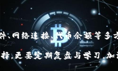   如何解决冷钱包DOT无法转账的问题：详细指南 / 

 guanjianci 冷钱包, DOT, 转账 /guanjianci 

什么是冷钱包？
冷钱包，通常被称为离线钱包，是一种存储数字资产的方式，确保资金不连接到互联网，从而提供更高的安全性。许多加密货币爱好者选择冷钱包存储其资产，以降低被黑客攻击的风险。对于波卡（Polkadot, DOT）等数字货币，选择使用冷钱包来保存收益尤为重要的，因为市场的波动性和潜在的安全隐患。

为什么冷钱包中的DOT无法转账？
虽然冷钱包提供了优异的安全性，但它们也可能在转账时遇到问题。用户可能会发现，尽管他们拥有可用的代币，冷钱包却无法执行转账操作。造成这种情况的原因有许多，其中一些最常见的包括：
ul
    li钱包软件未更新：冷钱包通常需要定期更新，以确保兼容性和安全性。如果软件版本过旧，可能会导致转账失败。/li
    li网络问题：冷钱包一般是在一个完全离线的环境中处理资产，因此在进行任何转账前，你必须连接到互联网。但在执行转账操作的过程中，网络不稳定可能导致传输失败。/li
    li代币数量不足：如果冷钱包中存储的DOT数量低于最低转账要求，那你就无法进行转账。此外，确保你了解每次转账所需的网络费用。/li
    li密钥错误：在进行转账时，如果错误地输入了私钥或者针对特定区块链的不正确地址，都会导致转账失败。/li
/ul

如何排查冷钱包DOT转账问题？
面对冷钱包DOT无法转账的困扰，用户可以通过以下步骤逐一排查问题：

h41. 检查钱包软件版本/h4
首先，确保你正在使用最新版本的冷钱包软件。许多开发者会发布更新，以修复漏洞和增强功能。访问官方网页，获取最新版本并进行安装，以确保软件兼容性和备案安全性。

h42. 网络连接问题/h4
虽然冷钱包是离线的，但在进行转账的时候需要连接到互联网。如果你的网络不稳定或者出现故障，建议等网络恢复正常后再尝试。如果需要，也可以使用不同的网络连接，例如切换到移动数据网络。

h43. 代币数量检查/h4
在转账之前，验证一下冷钱包中DOT的余额，确保大于你需要转出的数量。同时，考虑到每次转账都会收取网络费用，最好在进行转账操作前留出足够的余额以支付这些费用。

h44. 输入正确的私钥与转账地址/h4
在进行任何转账之前，需要仔细匹配输入的私钥和目标地址。很多时候，拼写错误或地址格式不正确可能会导致转账失败。务必详细核对每一个字母和数字。

解决冷钱包中的DOT转账问题的方法
若以上检查都未能解决问题，可以通过以下几种方式来处理：

h41. 联系客服支持/h4
如果你使用的是某个特定品牌的冷钱包，不妨直接联系他们的客户支持。专业的团队可以为你提供针对性的建议或解决方案。

h42. 查阅相关论坛和社区/h4
在许多加密货币相关的论坛或社交媒体上，或许有其他用户遇到相似的问题。查阅社区中的讨论，可能会发现有用的解决方案或经验分享。

h43. 转账的实验性测试/h4
在您找到问题解决方案之前，可以考虑从冷钱包转账少量的DOT，观察是否顺利完成。如果小额转账成功，那么可以更有信心进行大额转账。

适当使用冷钱包的建议
虽然冷钱包安全性高，但仍然需要合理使用，以下几点建议或许对您有所帮助：

h41. 定期备份私钥/h4
确保你定期备份冷钱包的私钥和助记词。如果遗失了这些信息，可能会导致无法找回资产，造成无法弥补的损失。

h42. 选择信誉良好的冷钱包/h4
市场上有众多的冷钱包可供选择，确保根据用户评价和专业测评选用信誉良好的品牌。了解他们的安全机制和更新频率也是挑选过程中的关键因素。

h43. 学习加密货币基础知识/h4
了解加密货币的基本知识，包括网络费用、交易验证、区块链技术等，有助于用户在日常操作中做出明智选择。

总结
冷钱包为数字资产提供了强有力的安全保障，但在转账操作中仍可能面临诸多挑战。在经历冷钱包DOT无法转账的困扰时，通过对钱包软件、网络连接、代币余额等多方面的检查与调试，可以找到解决方案。若坚持做好相关的安全措施和备份工作，就能够有效保护您的数字资产。

在使用冷钱包的过程中，除了提前认清潜在问题外，还要关注市场的变化以及技术的更新。有效管理数字资产不仅依赖于使用冷钱包的选择，更要定期复盘与学习，加深对加密货币生态的理解。无论是在安全性还是在流动性方面，保持灵活和谨慎，才是真正资产增值的核心。