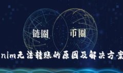 Tokenim无法转账的原因及解决方案解析