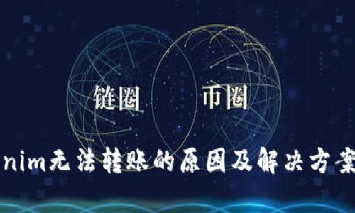 Tokenim无法转账的原因及解决方案解析