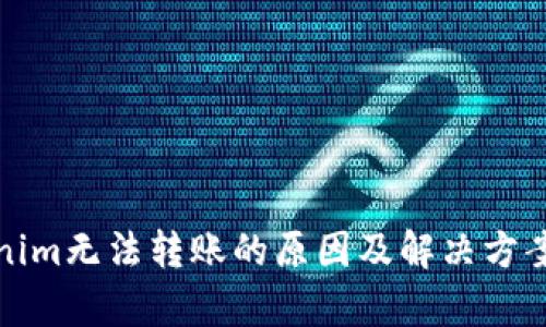 Tokenim无法转账的原因及解决方案解析