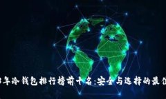 2023年冷钱包排行榜前十名：安全与选择的最佳指