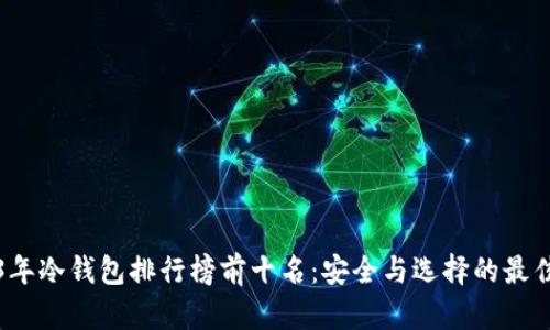 2023年冷钱包排行榜前十名：安全与选择的最佳指南