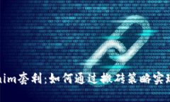 Tokenim套利：如何通过搬砖策略实现盈利