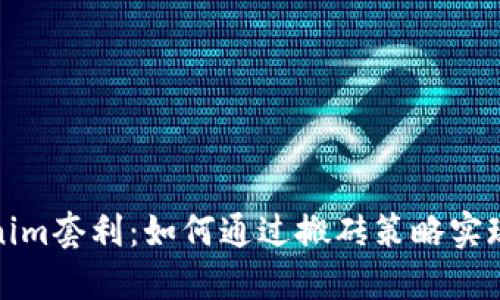 Tokenim套利：如何通过搬砖策略实现盈利