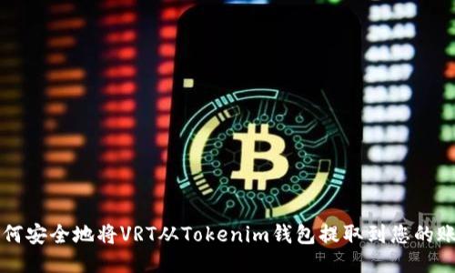 如何安全地将VRT从Tokenim钱包提取到您的账户