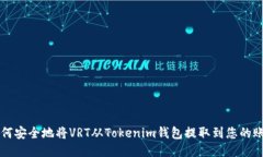 如何安全地将VRT从Tokenim钱包提取到您的账户