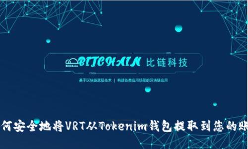 如何安全地将VRT从Tokenim钱包提取到您的账户