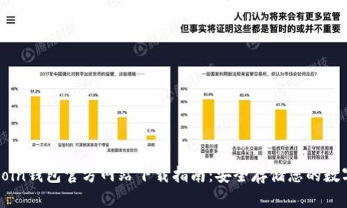 OwnCoin钱包官方网站下载指南：安全存储您的数字资产