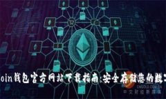 OwnCoin钱包官方网站下载指南：安全存储您的数字