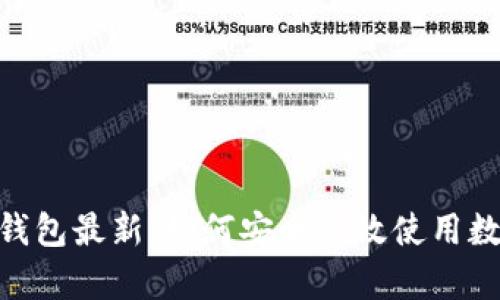 0kpay下载钱包最新：如何安全高效使用数字货币钱包