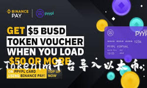 如何通过Tokenim平台导入以太币：详尽指南