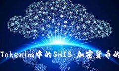 深入了解Tokenim中的SHIB：加密货币的新兴力量