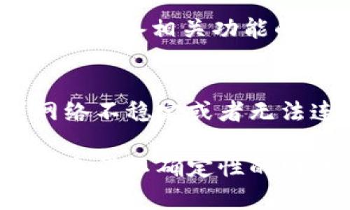 在没有网络连接的情况下，直接下载Tokenim或其他应用程序是不可行的。下载应用需要网络支持，因为应用从服务器获取文件和数据。尽管如此，您可以考虑以下几种替代方案：

### 1. 离线下载的可行性
如果您事先下载了Tokenim的安装包（例如APK文件），那么就可以在没有网络的情况下进行安装。这种情况下，您需要将APK文件保存在U盘或其他存储设备中，然后通过USB连接到设备上进行安装。

### 2. 事先准备工作
为了应对没有网络的情况，您可以提前下载所需的应用程序。大多数现代应用商店允许您在有网络时下载应用，并将其保存在设备中。确保在机会来临时进行这些准备，以便在需要时可以离线使用。

### 3. 使用其他设备下载
如果您有其他设备可以连接到互联网，可以考虑在那台设备上下载Tokenim的安装包，然后将其传输到没有网络连接的设备上。这种方式非常有效，尤其是在临时缺乏网络的情况下。

### 4. 离线使用的扫码功能
一些应用程序提供离线使用的功能，比如二维码扫描或某些离线数据存储的选项。这可能在某种程度上帮助您在没有网络的情况下继续使用某些功能。

### 5. 选择适合的替代品
如果Tokenim不支持离线操作，可以考虑其他类似的应用程序，这些替代品可能允许离线工作或具备相关功能的下载。这种方法可以保障您的需求不因网络问题而受阻。

### 6. 准备工作的重要性
无论是个人使用还是工作需求，提前下载所需软件和应用程序总是一种明智选择。当考虑到网络不稳定或者无法连接时，能够拥有离线可用的工具无疑是另一个成功的关键因素。

保持有序的下载和安装流程，确保您在任何情况下都能顺利使用所需要的工具与应用程序。在充满不确定性的网络环境中，这种前置的准备可以有效降低风险并提高工作效率。希望上述建议对您有所帮助！