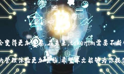 bianqiangtokenim私钥功能解析：如何强化数字资产安全/bianqiang  
tokenim, 私钥, 数字资产安全/guanjianci

引言
在今天这个数字化快速发展的时代，数字资产的管理和保护显得尤为重要。无论是个人投资者还是企业用户，如何有效地使用和保护自己的资产成为了一项重中之重的任务。tokenim作为一款备受欢迎的数字资产管理工具，其私钥功能在安全性和便捷性方面的表现引人注目。

tokenim简介
首先，我们来了解一下tokenim。这款应用旨在为用户提供一个安全、高效的数字资产管理平台，支持多种数字货币的存储、交易和管理。用户可以通过tokenim轻松监控市场动态，及时调整自己的投资策略。同时，tokenim也注重用户的安全需求，特别是在私钥的管理和保护方面，提供了多项功能和策略。

私钥的定义及其重要性
在讨论tokenim的私钥功能之前，首先需要搞清楚什么是私钥。简单来说，私钥是与数字资产相对应的一个密钥，只有拥有这个私钥的人才能访问、管理或转移该数字资产。对于比特币、以太坊等区块链技术背后的数字货币而言，私钥的安全性至关重要。失去私钥，就等于失去对于资产的控制权。

tokenim私钥功能的优势
tokenim在私钥功能方面提供了一系列的优势，大大提升了用户的安全体验。以下是几个关键的特点：

h41. 多重保护机制/h4
tokenim采用了多重保护机制来确保私钥安全。这些保护措施包括但不限于密码保护、双重认证和生物识别技术。用户在访问账户时，必须经过多个验证步骤，这有效减少了私钥被盗取的风险。

h42. 离线存储/h4
为了进一步提高安全性，tokenim还支持将私钥离线存储。这意味着用户可以将私钥保存在物理设备上，如硬件钱包，而不是仅仅依赖于在线存储。这种方式可以有效防止黑客通过网络攻击盗取用户的私钥。

h43. 自动备份/h4
tokenim还具备自动备份私钥的功能。用户在首次配置时，可以选择将私钥备份到安全的位置，一旦设备丢失或故障，依然能够通过备份恢复访问。这项功能为用户提供了更大的安心感。

私钥管理的最佳实践
除了依赖tokenim内置的私钥管理功能，用户同样需要了解一些私钥管理的最佳实践，以进一步确保其数字资产的安全性：

h41. 避免共享私钥/h4
无论在任何情况下，绝不应与他人分享自己的私钥。即使是出于“相信”的原因，一旦私钥外泄，资产便岌岌可危。

h42. 定期更换密码/h4
定期更换与私钥相关的密码，尤其是在可疑活动之后，能够增加账户的安全性。同时，使用复杂且独特的密码有助于提高安全性。

h43. 使用强加密算法/h4
在存储私钥时，确保使用强大的加密算法。这可以为私钥提供一层额外的保护，使其在被盗取的情况下难以被破解。

总结与展望
回顾tokenim的私钥功能，我们可以看到其在安全性、便捷性和用户体验方面的优势。随着数字资产的普及，私钥的管理和保护将会变得更加重要。在未来，tokenim需要不断创新与改进，确保用户的数字资产安全无忧。

无论你是数字货币的新手，还是资深投资者，了解并掌握tokenim私钥功能的应用，将为你的数字资产提供稳固的保护，同时使你的管理体验更加顺畅。希望本文能够为你提供有价值的信息，助力你的数字投资之路。