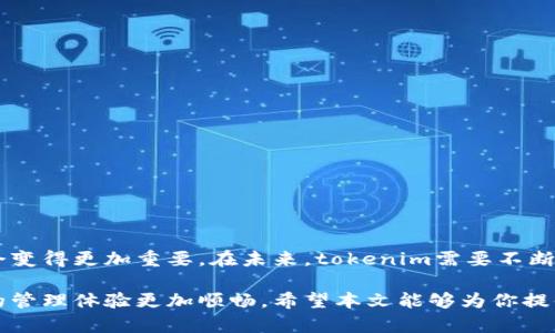 bianqiangtokenim私钥功能解析：如何强化数字资产安全/bianqiang  
tokenim, 私钥, 数字资产安全/guanjianci

引言
在今天这个数字化快速发展的时代，数字资产的管理和保护显得尤为重要。无论是个人投资者还是企业用户，如何有效地使用和保护自己的资产成为了一项重中之重的任务。tokenim作为一款备受欢迎的数字资产管理工具，其私钥功能在安全性和便捷性方面的表现引人注目。

tokenim简介
首先，我们来了解一下tokenim。这款应用旨在为用户提供一个安全、高效的数字资产管理平台，支持多种数字货币的存储、交易和管理。用户可以通过tokenim轻松监控市场动态，及时调整自己的投资策略。同时，tokenim也注重用户的安全需求，特别是在私钥的管理和保护方面，提供了多项功能和策略。

私钥的定义及其重要性
在讨论tokenim的私钥功能之前，首先需要搞清楚什么是私钥。简单来说，私钥是与数字资产相对应的一个密钥，只有拥有这个私钥的人才能访问、管理或转移该数字资产。对于比特币、以太坊等区块链技术背后的数字货币而言，私钥的安全性至关重要。失去私钥，就等于失去对于资产的控制权。

tokenim私钥功能的优势
tokenim在私钥功能方面提供了一系列的优势，大大提升了用户的安全体验。以下是几个关键的特点：

h41. 多重保护机制/h4
tokenim采用了多重保护机制来确保私钥安全。这些保护措施包括但不限于密码保护、双重认证和生物识别技术。用户在访问账户时，必须经过多个验证步骤，这有效减少了私钥被盗取的风险。

h42. 离线存储/h4
为了进一步提高安全性，tokenim还支持将私钥离线存储。这意味着用户可以将私钥保存在物理设备上，如硬件钱包，而不是仅仅依赖于在线存储。这种方式可以有效防止黑客通过网络攻击盗取用户的私钥。

h43. 自动备份/h4
tokenim还具备自动备份私钥的功能。用户在首次配置时，可以选择将私钥备份到安全的位置，一旦设备丢失或故障，依然能够通过备份恢复访问。这项功能为用户提供了更大的安心感。

私钥管理的最佳实践
除了依赖tokenim内置的私钥管理功能，用户同样需要了解一些私钥管理的最佳实践，以进一步确保其数字资产的安全性：

h41. 避免共享私钥/h4
无论在任何情况下，绝不应与他人分享自己的私钥。即使是出于“相信”的原因，一旦私钥外泄，资产便岌岌可危。

h42. 定期更换密码/h4
定期更换与私钥相关的密码，尤其是在可疑活动之后，能够增加账户的安全性。同时，使用复杂且独特的密码有助于提高安全性。

h43. 使用强加密算法/h4
在存储私钥时，确保使用强大的加密算法。这可以为私钥提供一层额外的保护，使其在被盗取的情况下难以被破解。

总结与展望
回顾tokenim的私钥功能，我们可以看到其在安全性、便捷性和用户体验方面的优势。随着数字资产的普及，私钥的管理和保护将会变得更加重要。在未来，tokenim需要不断创新与改进，确保用户的数字资产安全无忧。

无论你是数字货币的新手，还是资深投资者，了解并掌握tokenim私钥功能的应用，将为你的数字资产提供稳固的保护，同时使你的管理体验更加顺畅。希望本文能够为你提供有价值的信息，助力你的数字投资之路。