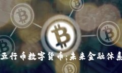 全球通用的五行币数字货币：未来金融体系的一