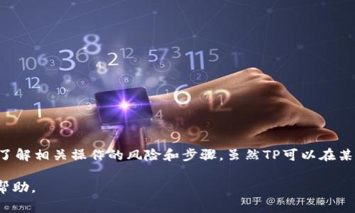 岛国TP如何导入Tokenim钱包？详细指南与注意事项/岛国
TP, Tokenim钱包, 导入教程/guanjianci

引言
在区块链和加密货币世界中，安全性和便捷性显得尤为重要。许多用户在经历了各种钱包的选择后，开始关注TP（Token Pocket）和Tokenim钱包的组合使用。这两款钱包都各自拥有独特的优点和功能。那么，TP是否可以导入Tokenim钱包呢？这一问题的答案显然对许多用户来说都非常重要，尤其是在安全和管理数字资产的方面。

一、关于TP和Tokenim钱包
在探讨TP能否导入Tokenim钱包之前，首先简单介绍这两款钱包。TP，全名Token Pocket，是一款多链钱包，它支持多种数字资产，使用户能够便捷地管理和交易不同链上的代币。其界面友好且功能强大，非常适合新手和经验丰富的用户。

Tokenim则是一款相对较新的钱包，它的特点是注重用户体验和安全性。Tokenim通过多重签名和冷存储等技术，确保了用户资产的安全。此外，Tokenim还支持DeFi（去中心化金融）项目，使得用户能够更好地参与到这个日益增长的市场中。

二、TP与Tokenim的兼容性分析
首先，TP和Tokenim都支持以太坊及其ERC20代币，这意味着用户在这两个钱包之间可以进行一定程度的资产互转。然而，关于能否直接将TP的助记词或私钥导入Tokenim钱包，还需要更深入的分析。

通常来说，大多数钱包都遵循一定的标准，如BIP32/BIP39/BIP44等。这些标准定义了钱包助记词的生成和私钥的管理方式。不过，各钱包在实现这些标准时可能会有所不同。因此，尽管TP和Tokenim都支持以太坊链，直接导入的成功率可能并不高。

三、导入的具体步骤
如果你决定尝试将TP钱包的资产导入Tokenim钱包，以下是一些基本的步骤：

ol
    listrong下载并安装Tokenim钱包：/strong确保你在合法的渠道下载了Tokenim钱包，以免下载到伪造版本。/li
    listrong打开Tokenim并选择“导入钱包”选项：/strong在首页上，你会看到“导入”或“恢复钱包”的选项，点击进入。/li
    listrong输入助记词或私钥： /strong在相应的文本框中输入你的TP助记词或私钥。/li
    listrong确认并等待导入完成：/strong系统通常会提示你验证输入的正误，确认无误后，等待系统完成导入。/li
/ol

四、注意事项
在导入过程中，用户需要特别注意以下几点：

ul
    listrong备份重要信息：/strong在进行任何操作前，务必备份好你的助记词和私钥。如果在导入过程中出现错误，备份可以确保你的资产安全。/li
    listrong避免在不安全的环境中操作：/strong如公共Wi-Fi等容易被攻击的地方，尽量避免使用。确保在安全的网络环境下进行钱包的导入和操作。/li
    listrong双重检查信息：/strong输入助记词或私钥时，确保没有输入错误，错误的信息可能导致无法恢复资产。/li
/ul

五、总结
无论是TP还是Tokenim，都在积极为用户提供更安全、更便捷的数字资产管理方式。在导入过程中，可能会遭遇各种各样的问题，因此在尝试之前，一定要充分了解相关操作的风险和步骤。虽然TP可以在某种程度上与Tokenim兼容，但并不保证每位用户都能顺利导入。一如既往，安全永远是第一位的，用户在进行各种操作时，都应保持警惕，确保数字资产的安全。

希望这篇详细指南能够帮助有需要的用户顺利完成TP与Tokenim的导入操作。如果在操作过程中遇到问题，建议及时寻求社区或官方支持，以获得更有效的帮助。