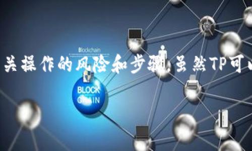 岛国TP如何导入Tokenim钱包？详细指南与注意事项/岛国
TP, Tokenim钱包, 导入教程/guanjianci

引言
在区块链和加密货币世界中，安全性和便捷性显得尤为重要。许多用户在经历了各种钱包的选择后，开始关注TP（Token Pocket）和Tokenim钱包的组合使用。这两款钱包都各自拥有独特的优点和功能。那么，TP是否可以导入Tokenim钱包呢？这一问题的答案显然对许多用户来说都非常重要，尤其是在安全和管理数字资产的方面。

一、关于TP和Tokenim钱包
在探讨TP能否导入Tokenim钱包之前，首先简单介绍这两款钱包。TP，全名Token Pocket，是一款多链钱包，它支持多种数字资产，使用户能够便捷地管理和交易不同链上的代币。其界面友好且功能强大，非常适合新手和经验丰富的用户。

Tokenim则是一款相对较新的钱包，它的特点是注重用户体验和安全性。Tokenim通过多重签名和冷存储等技术，确保了用户资产的安全。此外，Tokenim还支持DeFi（去中心化金融）项目，使得用户能够更好地参与到这个日益增长的市场中。

二、TP与Tokenim的兼容性分析
首先，TP和Tokenim都支持以太坊及其ERC20代币，这意味着用户在这两个钱包之间可以进行一定程度的资产互转。然而，关于能否直接将TP的助记词或私钥导入Tokenim钱包，还需要更深入的分析。

通常来说，大多数钱包都遵循一定的标准，如BIP32/BIP39/BIP44等。这些标准定义了钱包助记词的生成和私钥的管理方式。不过，各钱包在实现这些标准时可能会有所不同。因此，尽管TP和Tokenim都支持以太坊链，直接导入的成功率可能并不高。

三、导入的具体步骤
如果你决定尝试将TP钱包的资产导入Tokenim钱包，以下是一些基本的步骤：

ol
    listrong下载并安装Tokenim钱包：/strong确保你在合法的渠道下载了Tokenim钱包，以免下载到伪造版本。/li
    listrong打开Tokenim并选择“导入钱包”选项：/strong在首页上，你会看到“导入”或“恢复钱包”的选项，点击进入。/li
    listrong输入助记词或私钥： /strong在相应的文本框中输入你的TP助记词或私钥。/li
    listrong确认并等待导入完成：/strong系统通常会提示你验证输入的正误，确认无误后，等待系统完成导入。/li
/ol

四、注意事项
在导入过程中，用户需要特别注意以下几点：

ul
    listrong备份重要信息：/strong在进行任何操作前，务必备份好你的助记词和私钥。如果在导入过程中出现错误，备份可以确保你的资产安全。/li
    listrong避免在不安全的环境中操作：/strong如公共Wi-Fi等容易被攻击的地方，尽量避免使用。确保在安全的网络环境下进行钱包的导入和操作。/li
    listrong双重检查信息：/strong输入助记词或私钥时，确保没有输入错误，错误的信息可能导致无法恢复资产。/li
/ul

五、总结
无论是TP还是Tokenim，都在积极为用户提供更安全、更便捷的数字资产管理方式。在导入过程中，可能会遭遇各种各样的问题，因此在尝试之前，一定要充分了解相关操作的风险和步骤。虽然TP可以在某种程度上与Tokenim兼容，但并不保证每位用户都能顺利导入。一如既往，安全永远是第一位的，用户在进行各种操作时，都应保持警惕，确保数字资产的安全。

希望这篇详细指南能够帮助有需要的用户顺利完成TP与Tokenim的导入操作。如果在操作过程中遇到问题，建议及时寻求社区或官方支持，以获得更有效的帮助。