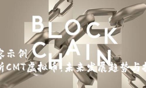 特定内容示例  
深度解析CMT虚拟币：未来发展趋势与投资机会