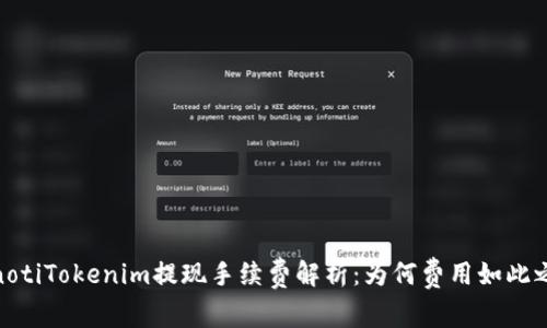 bianotiTokenim提现手续费解析：为何费用如此之高？