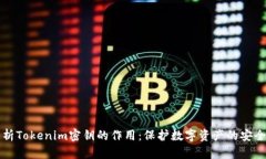 深入解析Tokenim密钥的作用：保护数字资产的安全