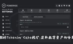 深入探讨Tokenim Cake挖矿：获取数字资产的全新方