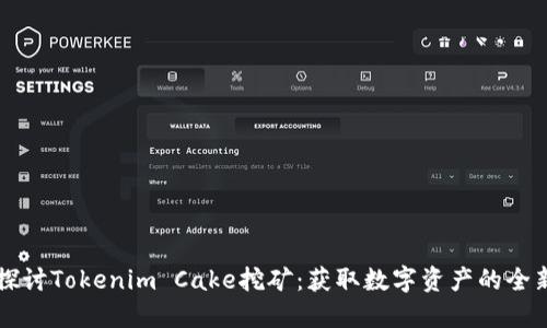 深入探讨Tokenim Cake挖矿：获取数字资产的全新方式