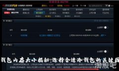 冷钱包内存大小揭秘：选择合适冷钱包的关键因