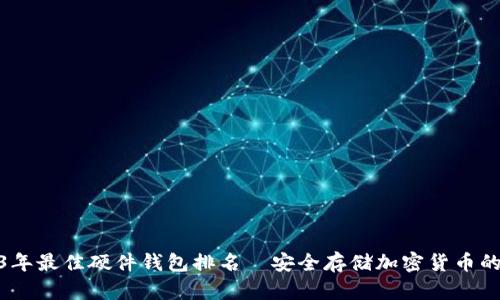 2023年最佳硬件钱包排名—安全存储加密货币的首选