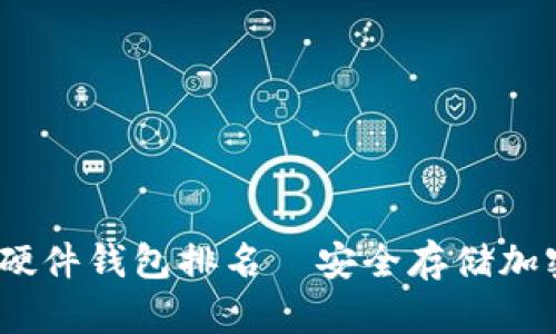 2023年最佳硬件钱包排名—安全存储加密货币的首选