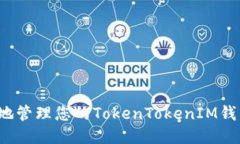 如何安全地管理您的TokenTokenIM钱包助记词？